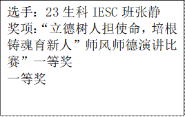 选手：23生科IESC班张静奖项：“立德树人担使命，培根铸魂育新人”师风师德演讲比赛”一等奖一等奖